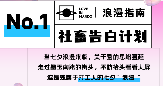 《七夕浪漫指南》大公開(kāi)，來(lái)曼度泛樂(lè)城解鎖100%甜蜜！