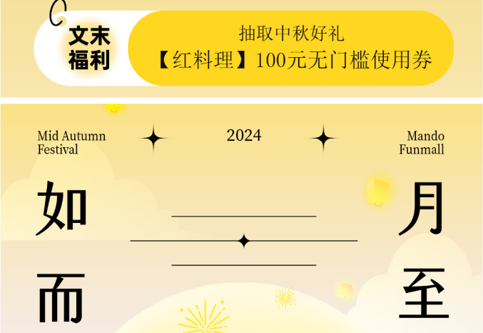 “曼度泛樂(lè)城”拍了拍你，邀你奔赴一場(chǎng)秋月之約