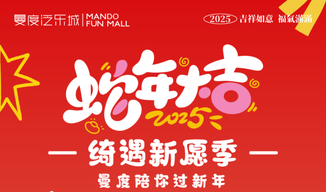 曼度泛樂(lè)城·新春綺遇 | 這里年味漸濃！