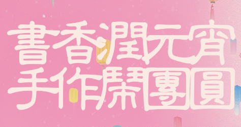 【曼度泛樂(lè)城】元宵x情人節(jié) | 那就“黏”在一起吧~！